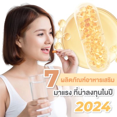 7 ผลิตภัณฑ์อาหารเสริมมาแรง ที่น่าลงทุนในปี 2024